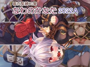 着衣緊縛CG集 なわのかなた 2022A(村雲茶屋) [d_233981]