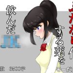 ふたなり化する薬を飲んだJK 前編(そーだ文庫) [d_233984]