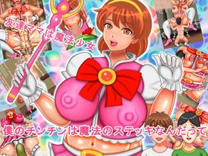 友達ママは魔法少女 僕のチンチンは魔法のステッキなんだって(ぴずねる) [d_233993]