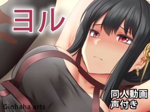ヨル – 同人動画 （ぎんハハ）(ぎんハハ) [d_233996]