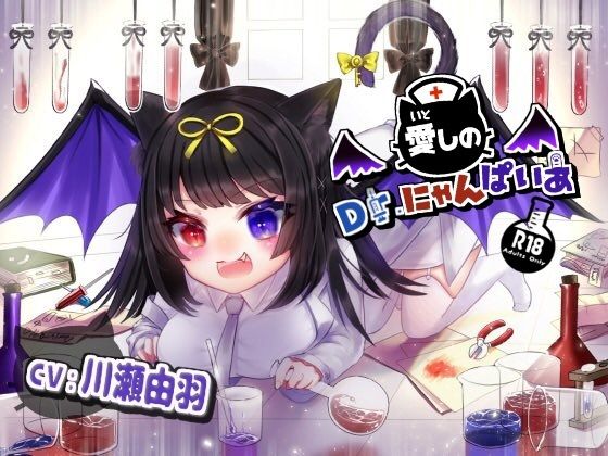 愛しのDr.にゃんぱいあ(La（o）st color) [d_234009]