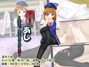 ロリあし 〜先生の、足で苛めてあげる〜(東洋雑技団) [d_234012]