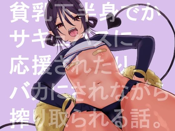 貧乳で下半身でかいサキュバスに応援されたり馬鹿にされながらえっちする話。(およぎ) [d_234016]