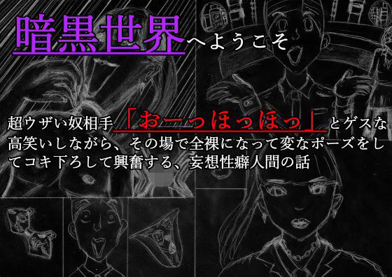 暗黒世界へようこそ 超ウザい奴相手に「お〜っほっほっ」とゲスな高笑いしながら、その場で全裸になって変なポーズをしてコキ下ろして興奮する、妄想性癖人間のお話(しゃかフ) [d_234021]