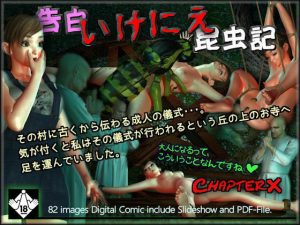 告白いけにえ昆虫記(ChapterX) [d_234022]