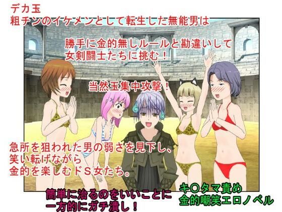 「女が相手で金的無しか、じゃあ勝てる！」『イケメン・デカ玉・つまようじ2』勝手に金的無しルールと思い込んで女剣闘士に戦いを挑んだ男！ 当然のように玉集中攻撃！(うさロボ屋) [d_234024]