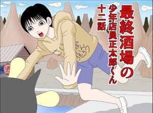 最終酒場十二話(さとうしんまる) [d_234054]