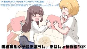 現役裏垢女子のお漏らし、おねしょ体験談ASMR(コガ音色) [d_234055]