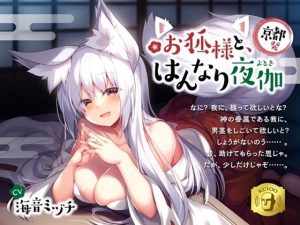 【京都発】お狐様と、はんなり夜伽(微熱兆候) [d_234058]