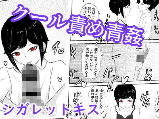 裏でタバコ吸う隠れ不良のクーデレ王子系女子と野外で告白セックス シガレットキス(青。) [d_234069]