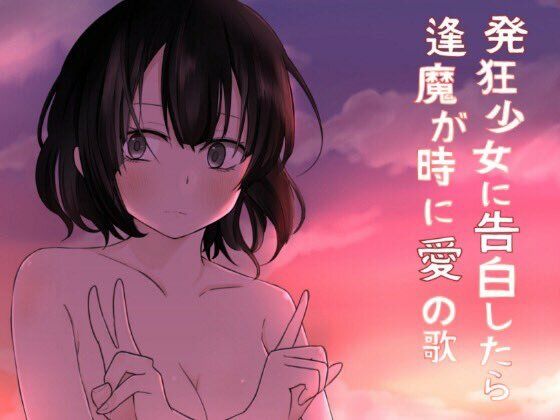 発狂少女に告白したら逢魔が時に愛の歌(歌い鈴) [d_234081]