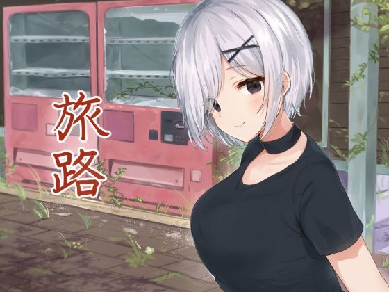 旅路(歌い鈴) [d_234083]