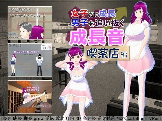 女子だけ成長 男子を追い抜く 成長音〜喫茶店編〜(女子成長クラブ) [d_234090]