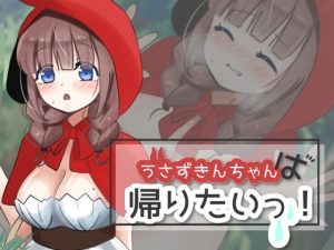 うさずきんちゃんは帰りたいっ！(夜のうさぎ小屋  三日月堂) [d_234092]