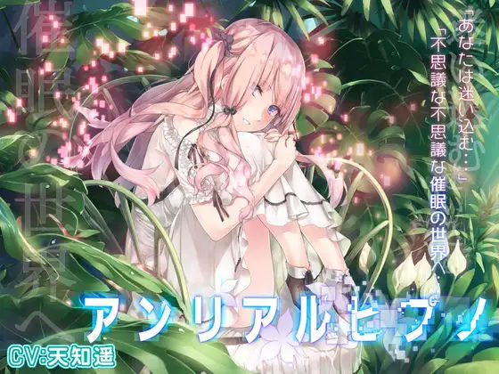 アンリアルヒプノ(エロトランス) [d_234096]