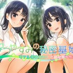 なつやすみの秘密基地〜リアル環境音の中で初々えっち〜(エントランス（エロトランス）) [d_234098]