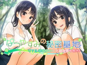 なつやすみの秘密基地〜リアル環境音の中で初々えっち〜(エントランス（エロトランス）) [d_234098]