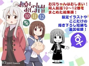 お兄ちゃんはおしまい！総集編（10）（11）（12）(GRINP) [d_234113]