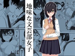 地味な文芸部女子(けむしの晩餐会) [d_234130]