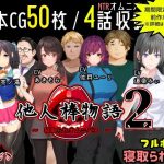 他人棒物語2(めくじら) [d_234131]