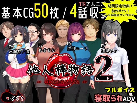 他人棒物語2(めくじら) [d_234131]