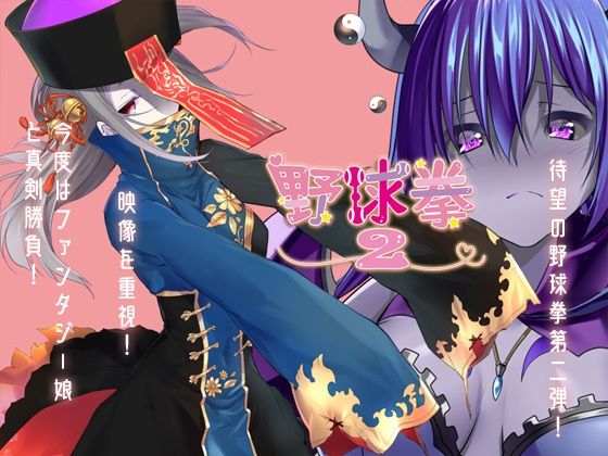 野球拳2(絶頂キャンディ) [d_234140]