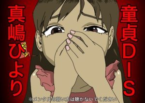 童貞DIS(どきどき・共産女学園) [d_234144]