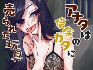 借金のカタにドSな年下女に身売りされちゃう話！(Camellia音声作品) [d_234152]