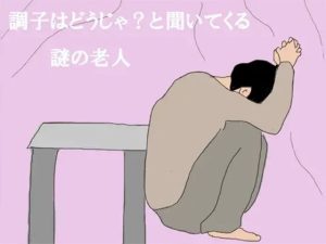 調子はどうじゃ？と聞いてくる謎の老人(逢瀬のひび) [d_234156]