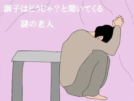 調子はどうじゃ？と聞いてくる謎の老人(逢瀬のひび) [d_234156]