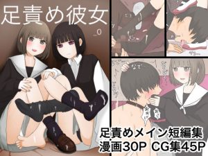 足責め彼女(顔印象零) [d_234159]