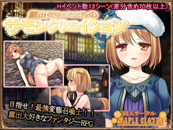 露出召喚士ミエルのサモンクリエイション(MAPLE CLOVER) [d_234173]