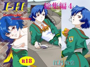I – H 総集編4(江呂須堂) [d_234176]