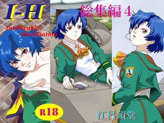 I – H 総集編4(江呂須堂) [d_234176]