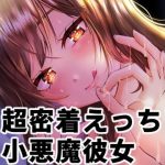 超密着距離のラブラブ耳元囁き！寝てる間にえっちなイタズラをされちゃう？！ラブラブあまあまなえっちなイタズラ×ちょっとSっ気ありの小悪魔カノジョ♪(Signal) [d_234202]