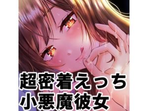 超密着距離のラブラブ耳元囁き！寝てる間にえっちなイタズラをされちゃう？！ラブラブあまあまなえっちなイタズラ×ちょっとSっ気ありの小悪魔カノジョ♪(Signal) [d_234202]