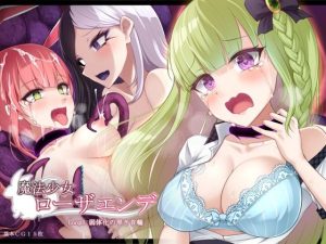 魔法少女ローザエンデ LOOP:5 弱体化の黒き首輪(雨音連鎖予報) [d_234209]