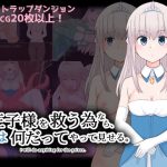 王子様を救う為なら、私は何だってやって見せる。(300c.c.) [d_234225]