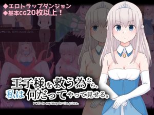 王子様を救う為なら、私は何だってやって見せる。(300c.c.) [d_234225]