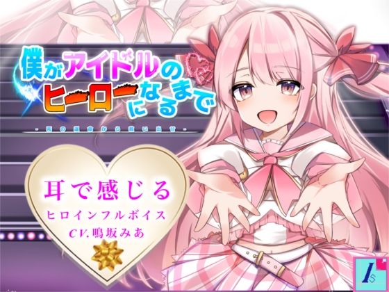 僕がアイドルのヒーローになるまで-死の運命から救い出せ-(インサート理論) [d_234230]