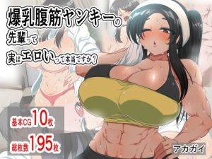 爆乳腹筋ヤンキーの先輩って実はエロいって本当ですか？(アカガイ) [d_234250]