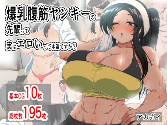 爆乳腹筋ヤンキーの先輩って実はエロいって本当ですか？(アカガイ) [d_234250]