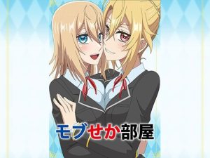 モブせか部屋(アトリエGONS) [d_234255]