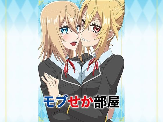 モブせか部屋(アトリエGONS) [d_234255]