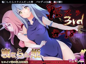 転スラR18_3rd_寝取られ姫(アニマン館) [d_234261]