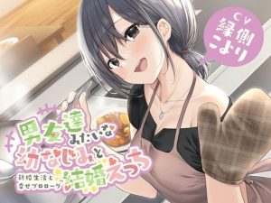 男友達みたいな幼なじみと結婚えっち-新婚生活と幸せプロローグ【バイノーラル】(幸福少女) [d_234262]