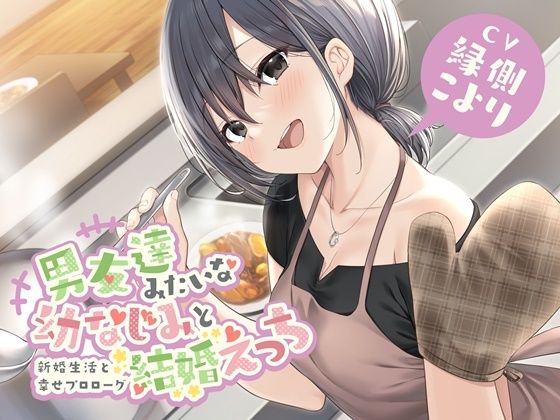 男友達みたいな幼なじみと結婚えっち-新婚生活と幸せプロローグ【バイノーラル】(幸福少女) [d_234262]