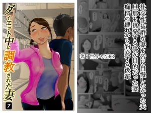 ダイエット中に調教された妻 第7巻(NTRの世界) [d_234263]