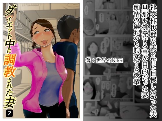 ダイエット中に調教された妻 第7巻(NTRの世界) [d_234263]
