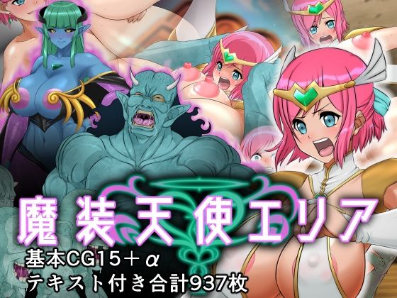 魔装天使エリア(ふわふわぴんくちゃん) [d_234268]